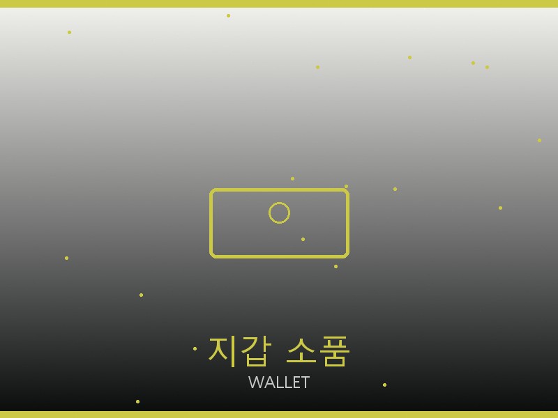 그라프 레플리카 사이트 지갑·소품 관리